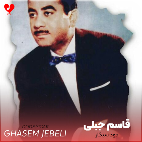 دانلود آهنگ دود سیگار از لب من تا که برخیزد از قاسم جبلی